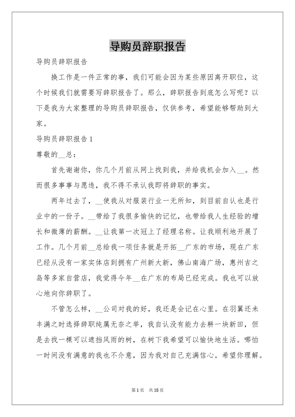 导购员辞职报告_第1页