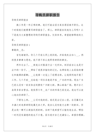 导购员辞职报告
