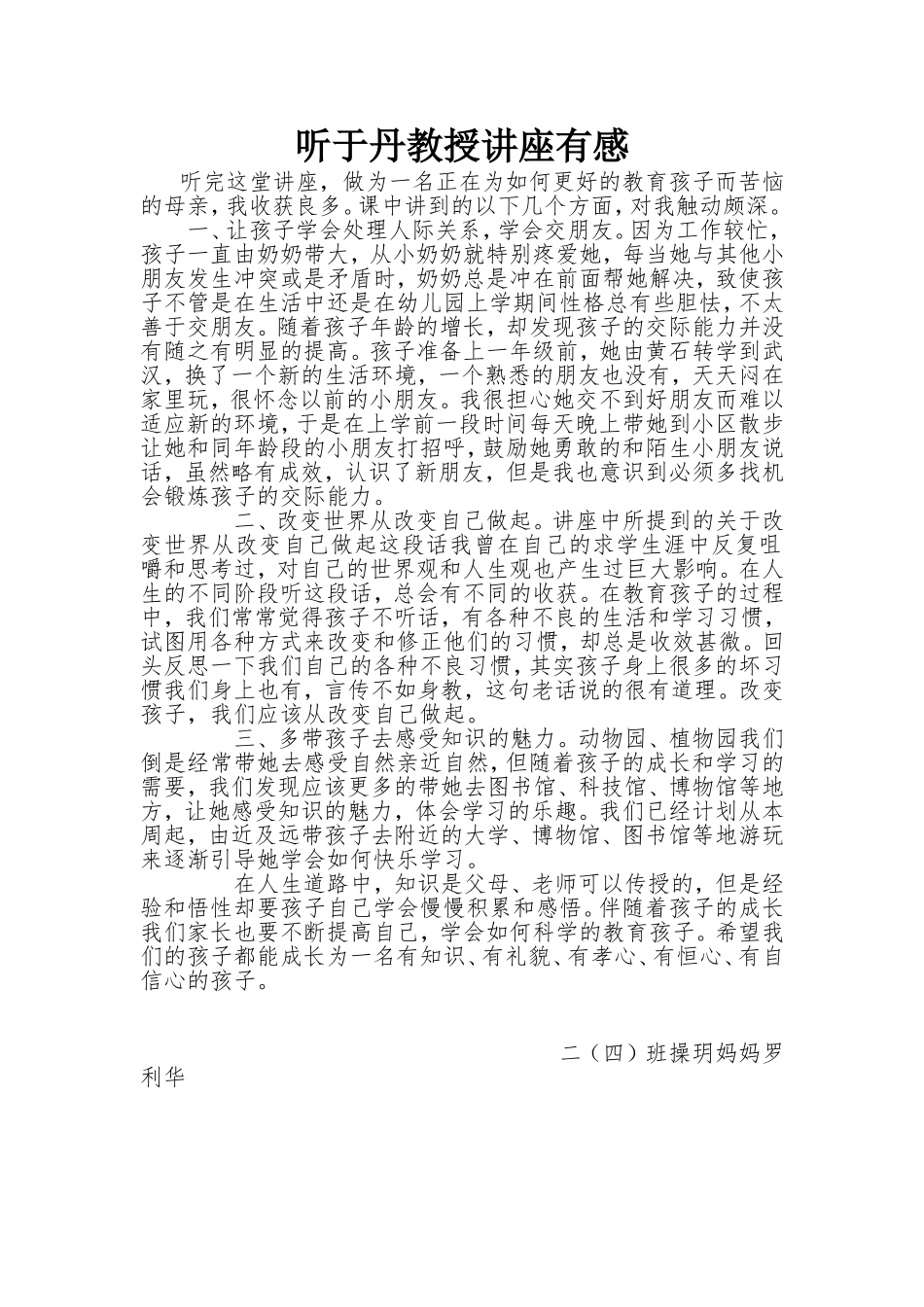 听于丹教授讲座有感（二（四）班操玥妈妈罗利华）_第1页