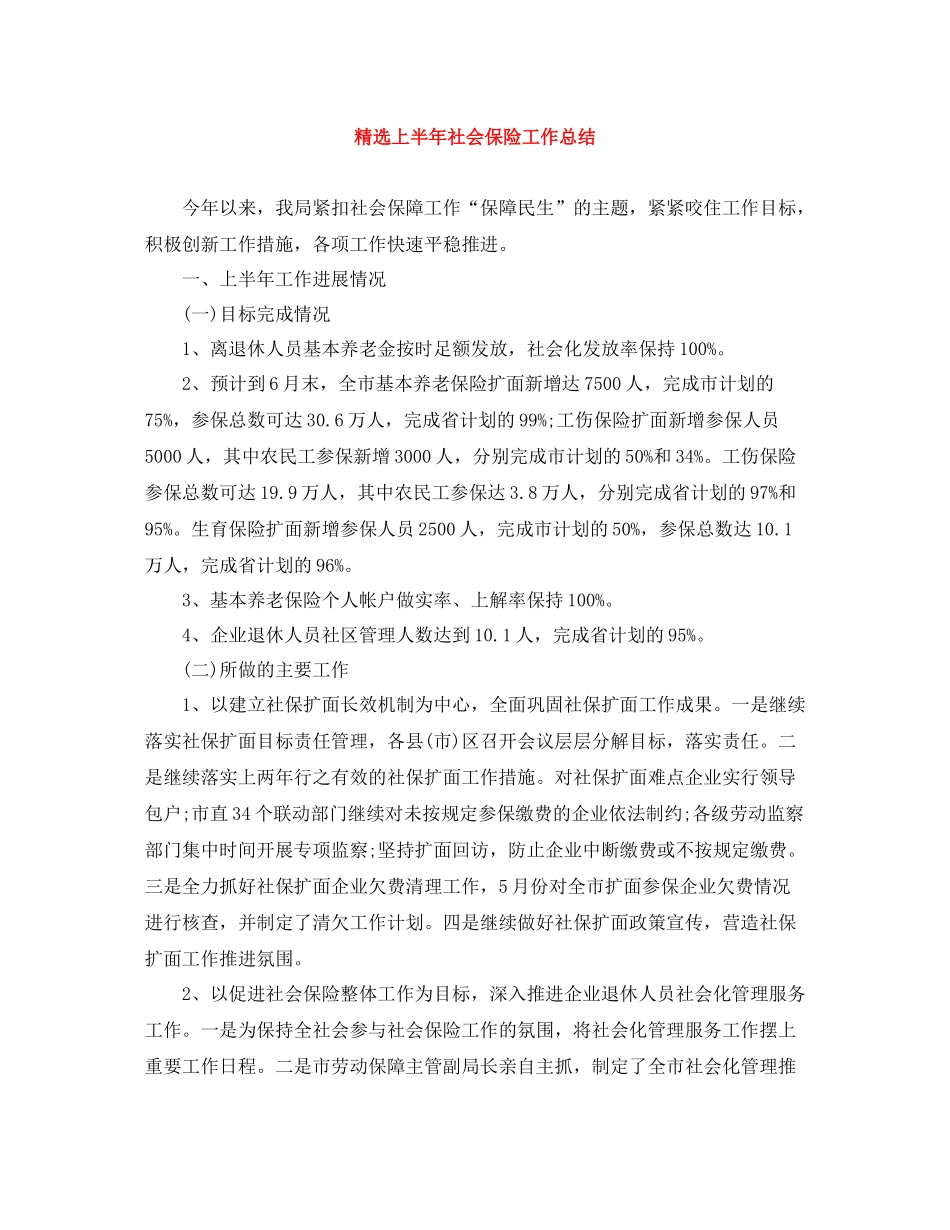 精选上半年社会保险工作总结_第1页
