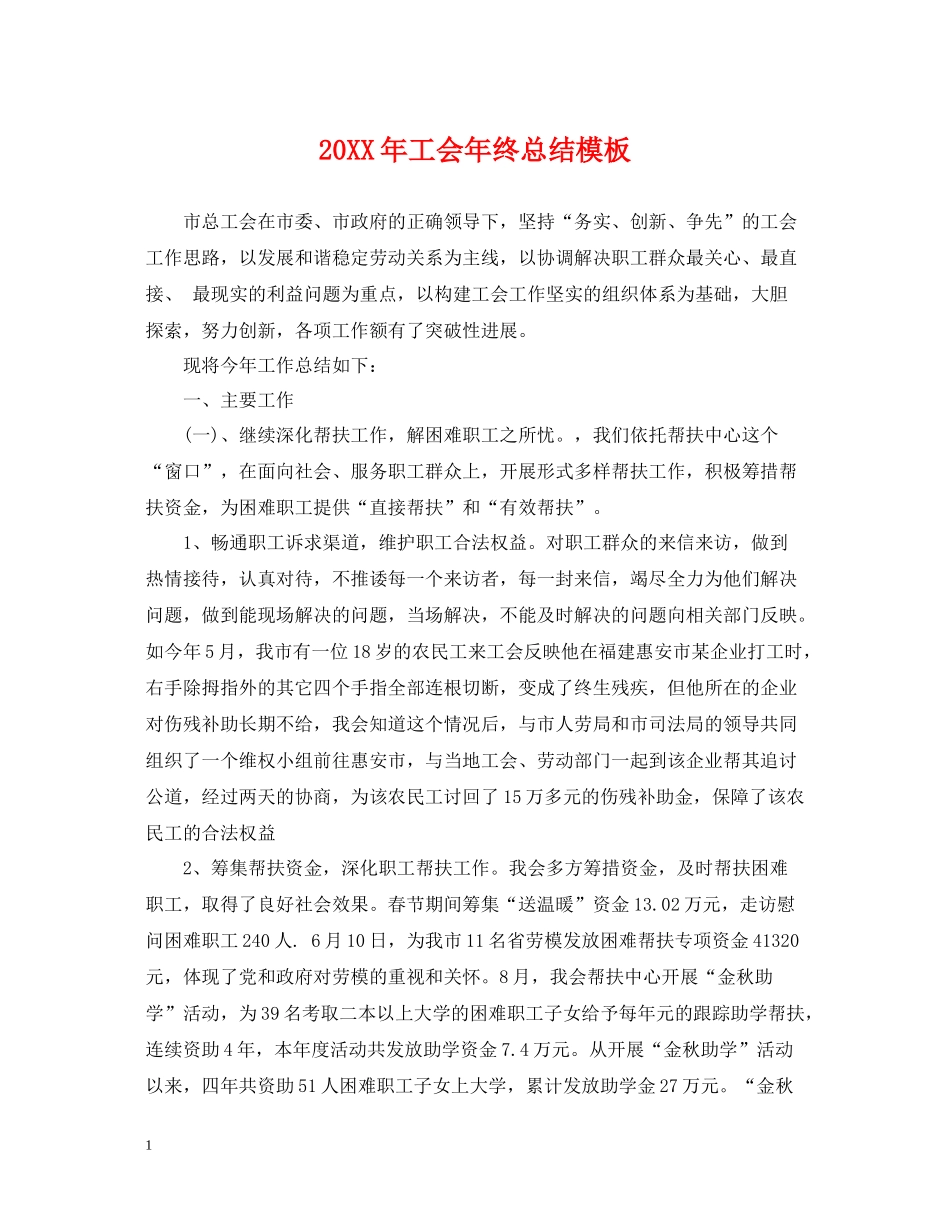工会年终总结模板2_第1页