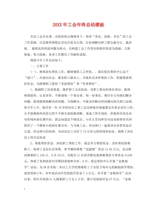 工会年终总结模板2