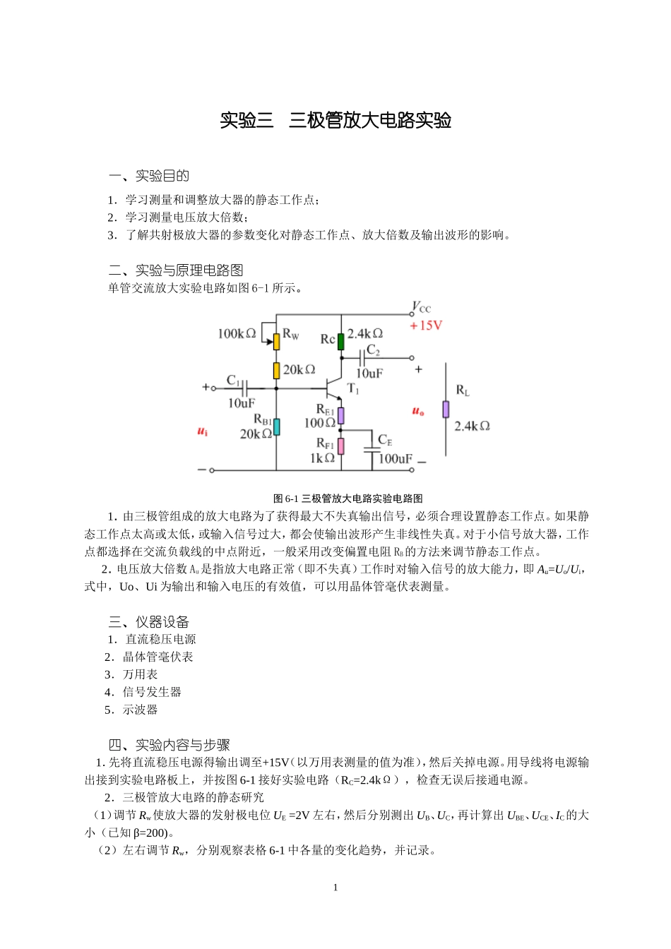 单管三极管放大电路实验_第1页