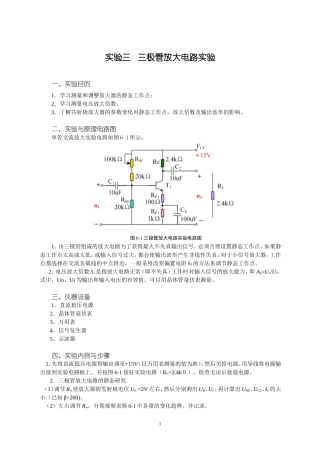 单管三极管放大电路实验
