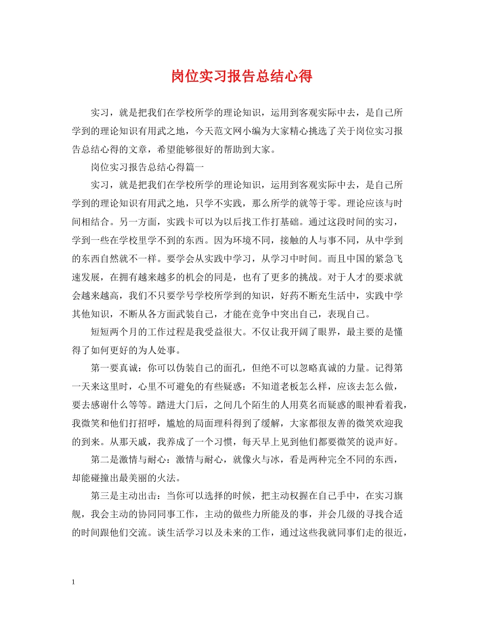 岗位实习报告总结心得_第1页