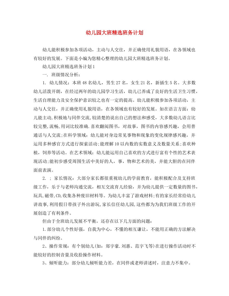幼儿园大班精选班务计划 _第1页