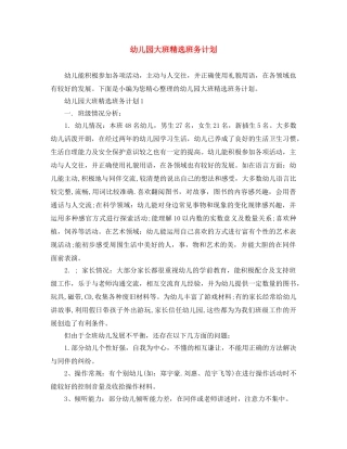 幼儿园大班精选班务计划 