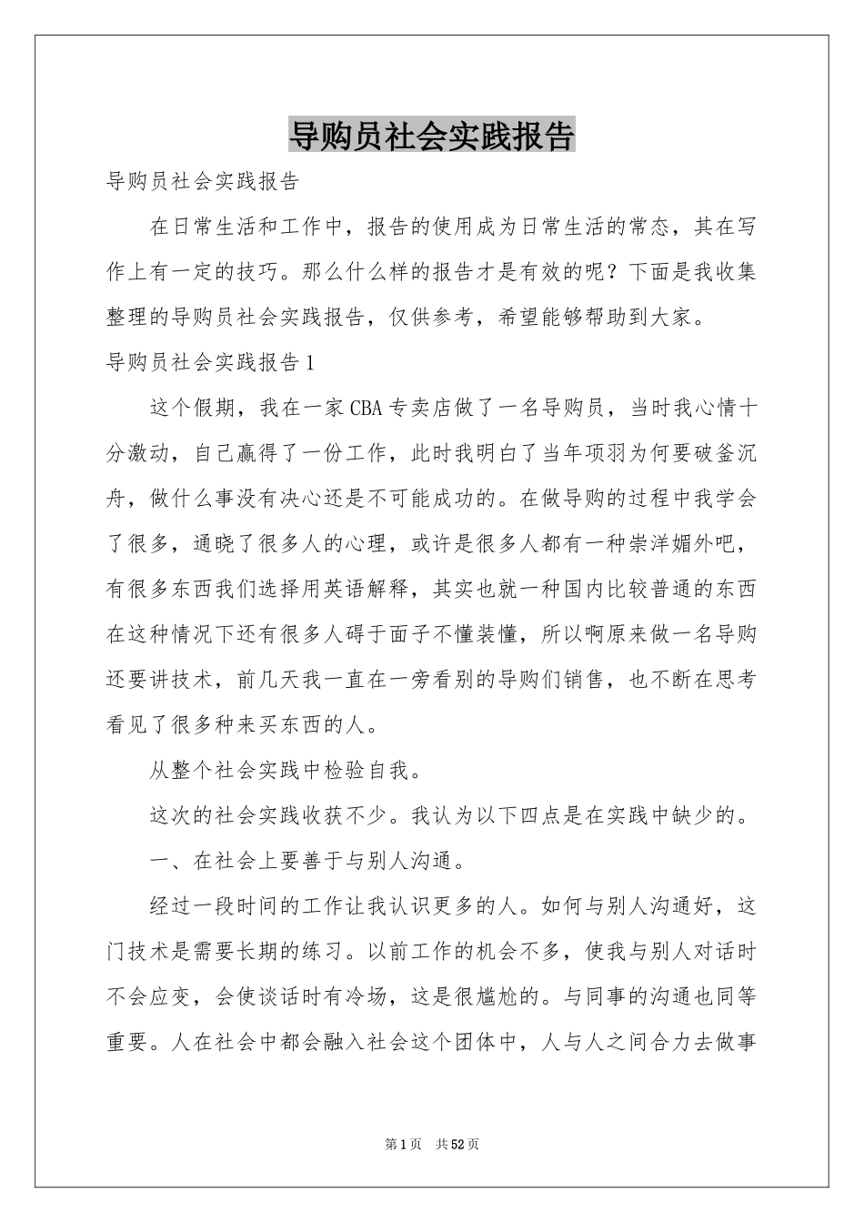 导购员社会实践报告_第1页