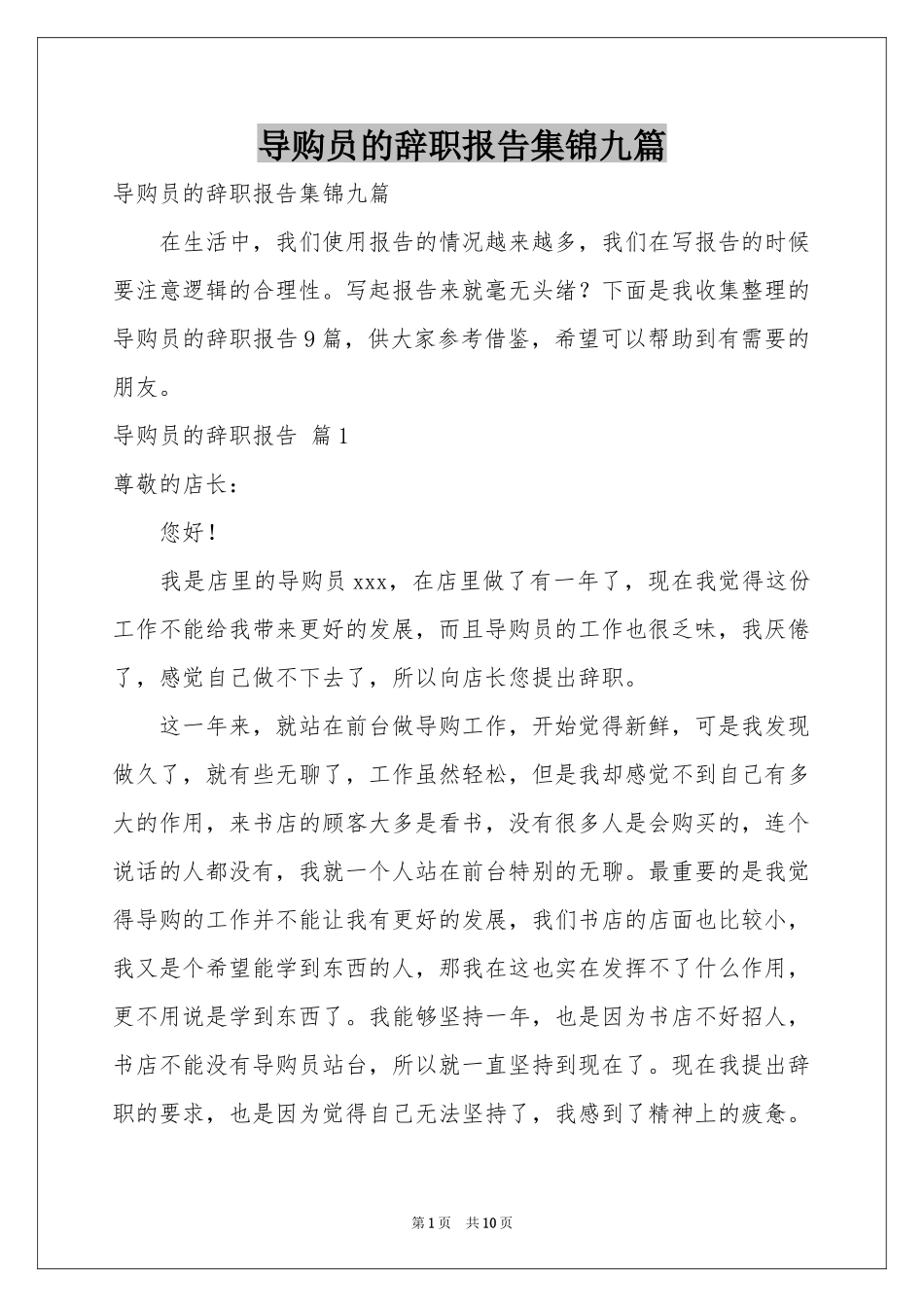 导购员的辞职报告集锦九篇_第1页