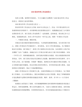 保安年终工作总结范文