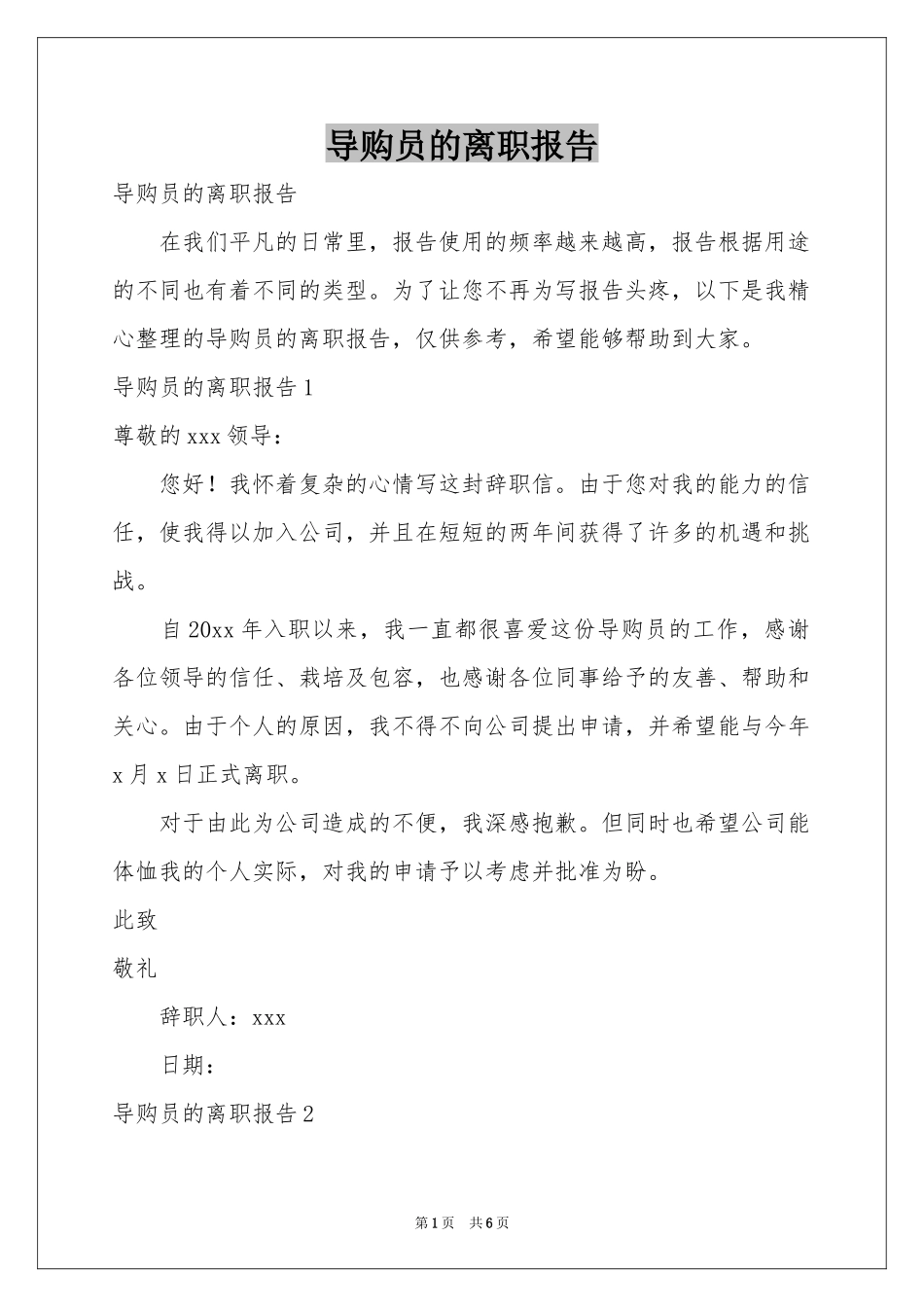 导购员的离职报告_第1页