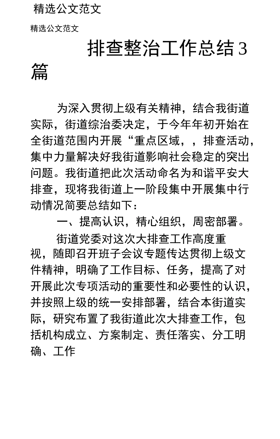 排查整治工作总结3篇_第1页