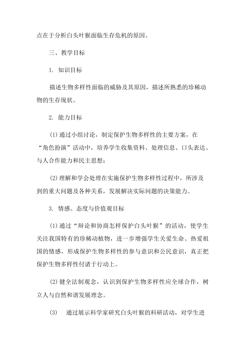 生物多样性的教学设计_第2页