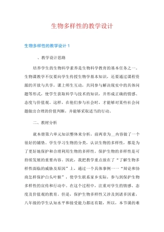 生物多样性的教学设计
