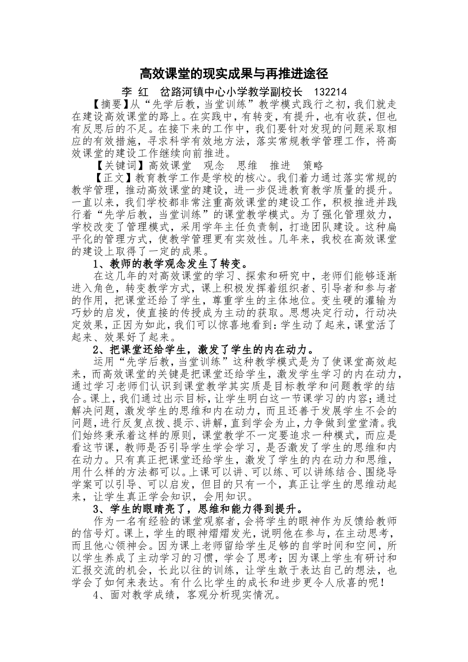 高效课堂的现实成果与再推进途径（岔路河中心校李红）_第1页