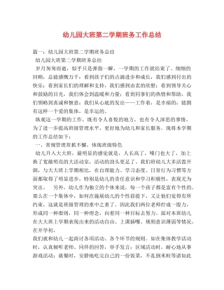 幼儿园大班第二学期班务工作总结 
