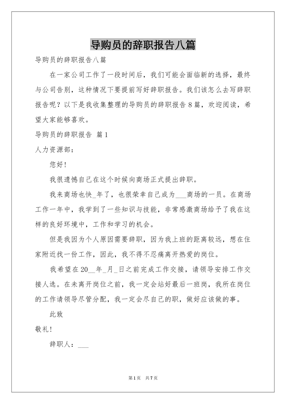 导购员的辞职报告八篇_第1页