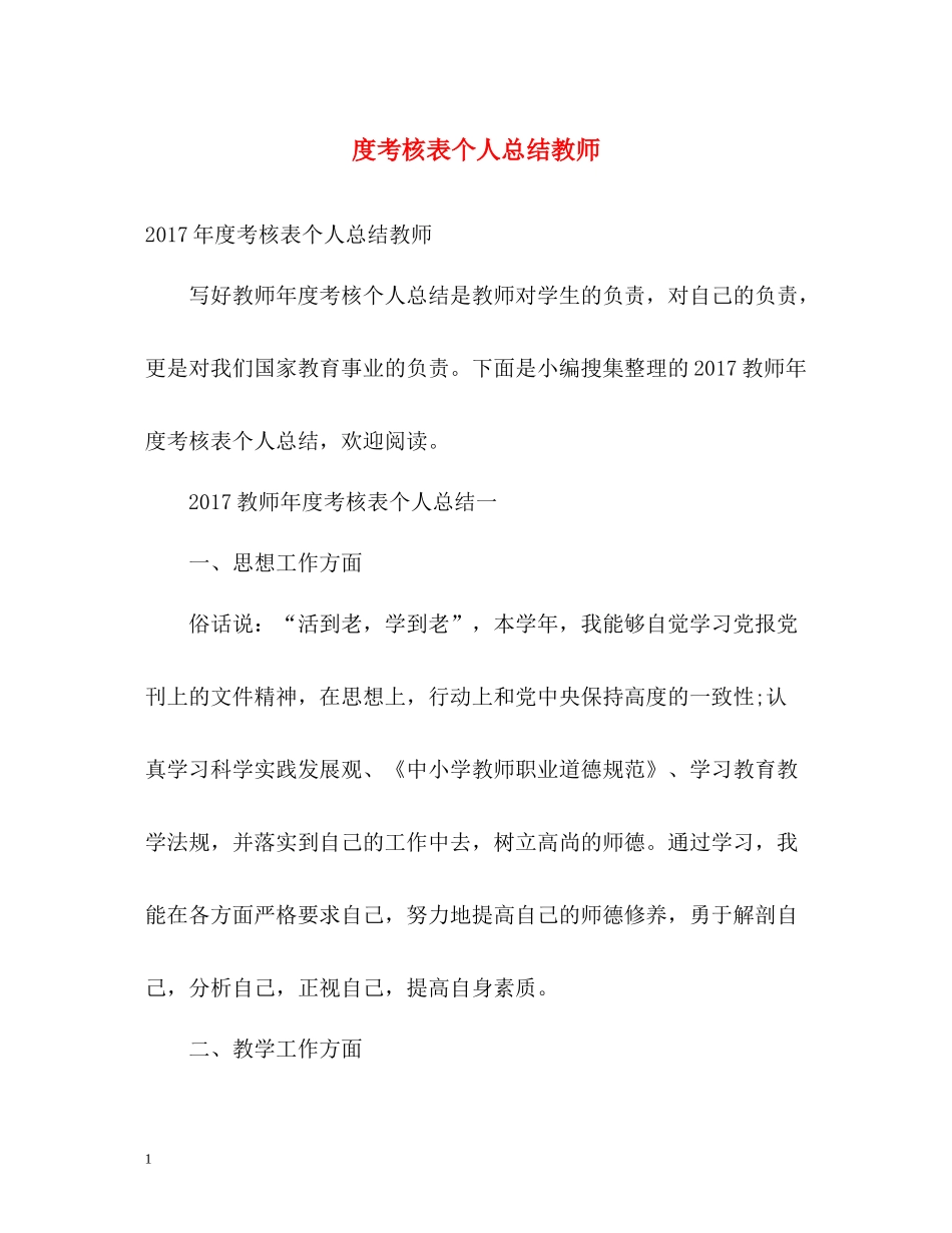 考核表个人总结教师3_第1页