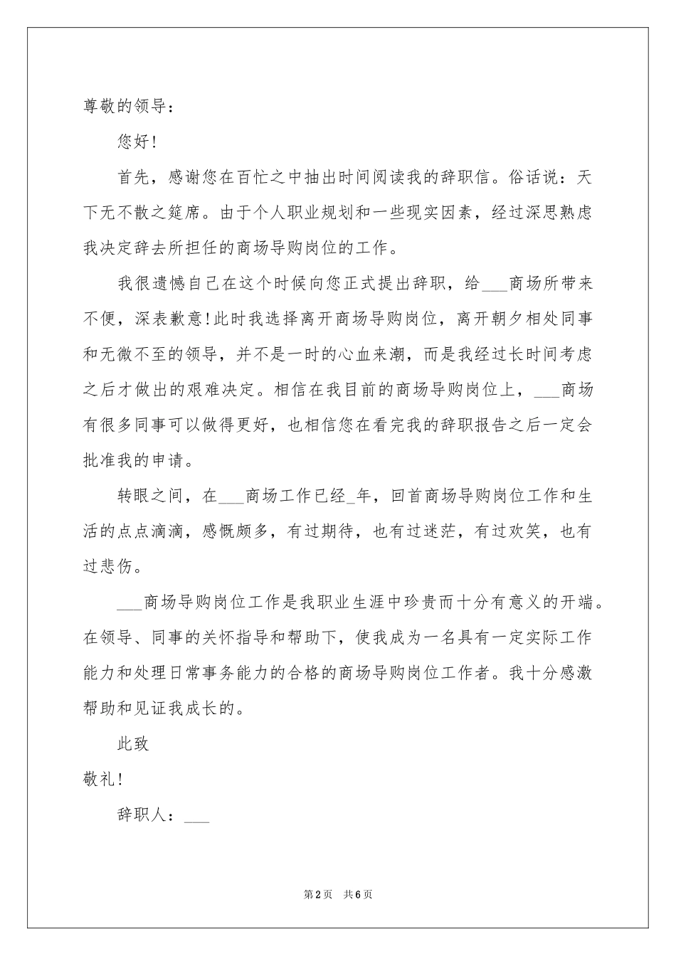 导购员的辞职报告合集六篇_第2页