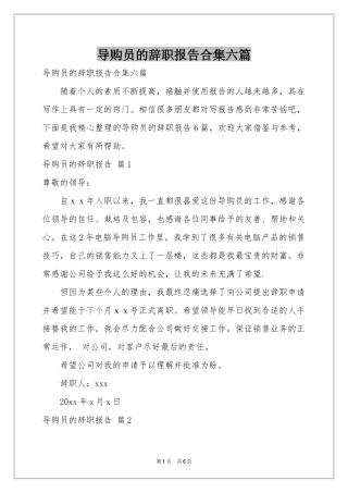 导购员的辞职报告合集六篇