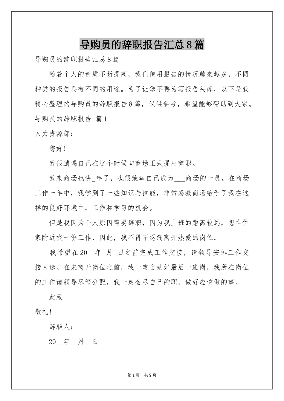 导购员的辞职报告汇总8篇_第1页