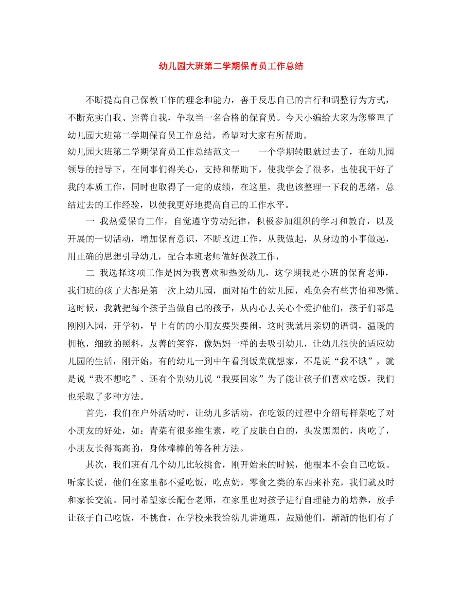 幼儿园大班第二学期保育员工作总结 _第1页