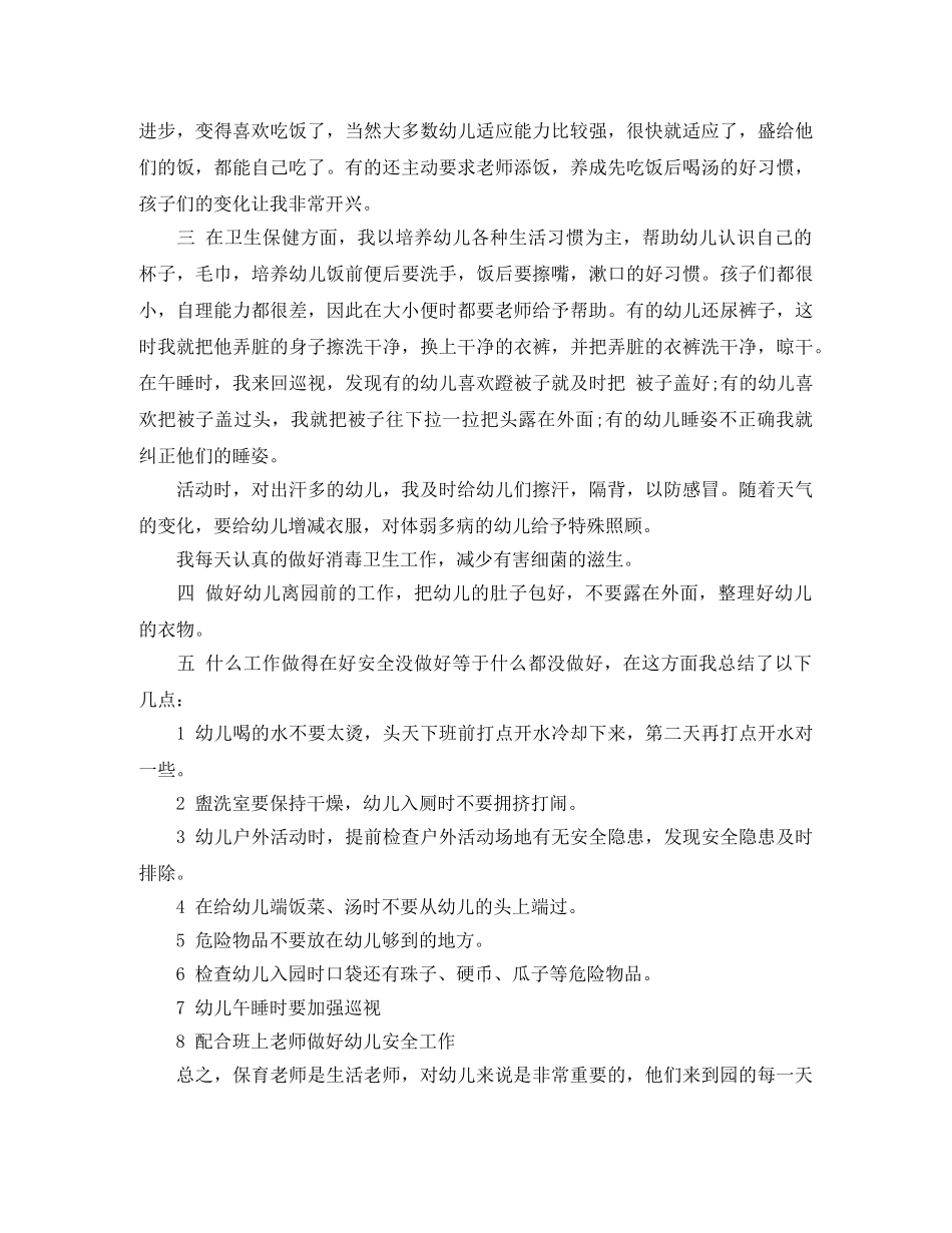 幼儿园大班第二学期保育员工作总结 _第2页