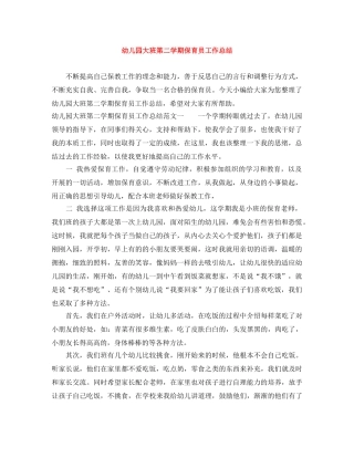 幼儿园大班第二学期保育员工作总结 