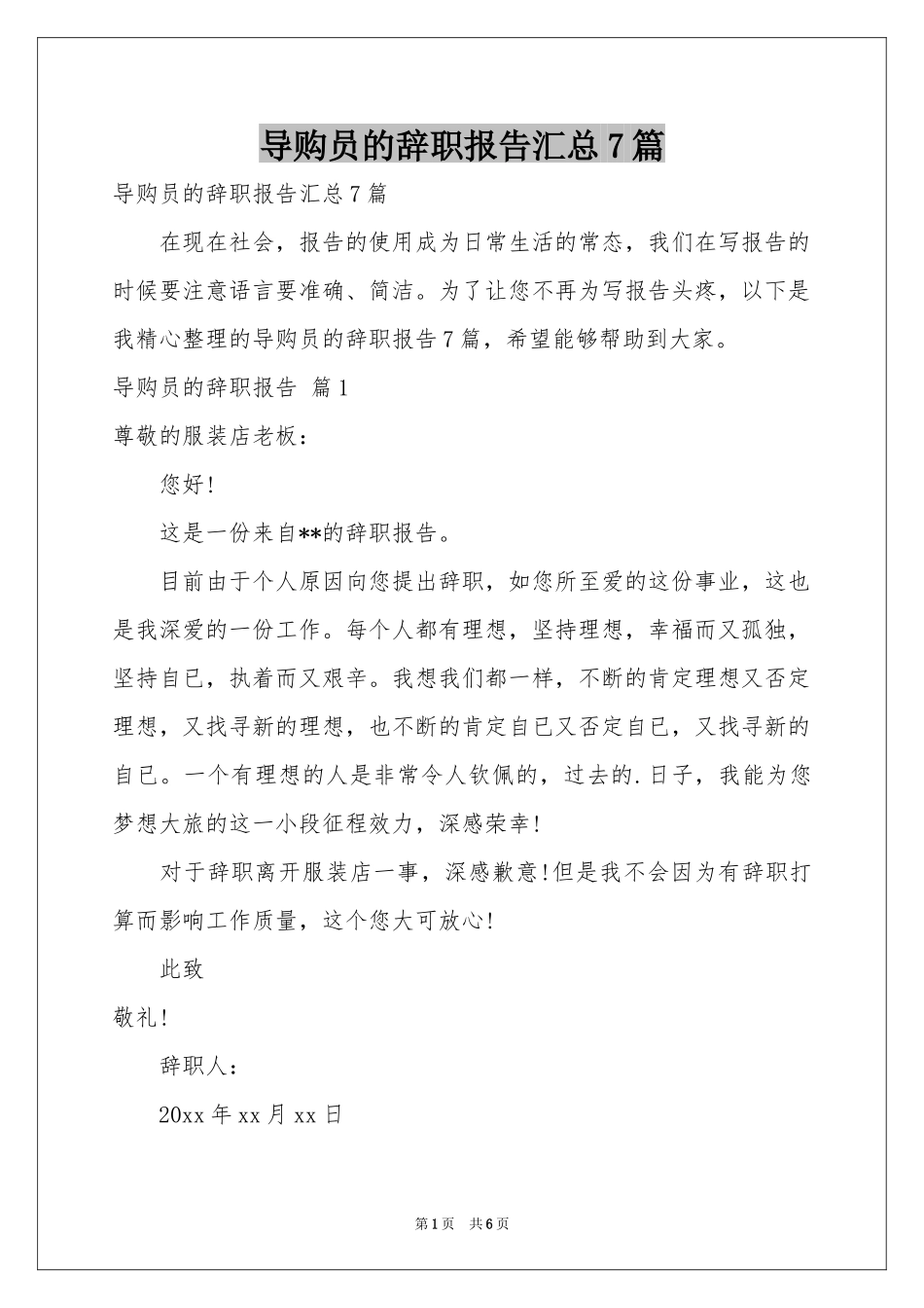 导购员的辞职报告汇总7篇_第1页