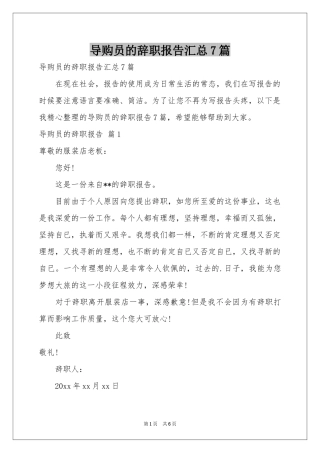 导购员的辞职报告汇总7篇