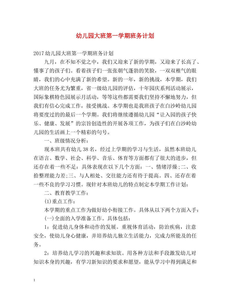 幼儿园大班第一学期班务计划 _第1页