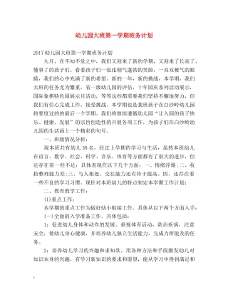 幼儿园大班第一学期班务计划 