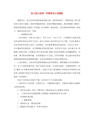 幼儿园大班第一学期班务计划模板 