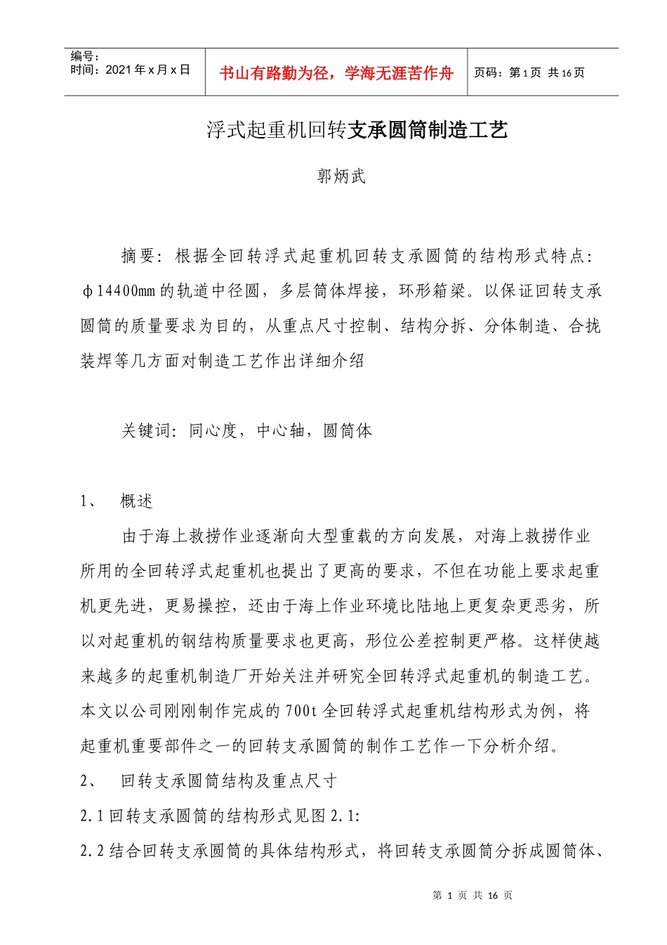 浮式起重机支承圆筒制造工艺_第1页