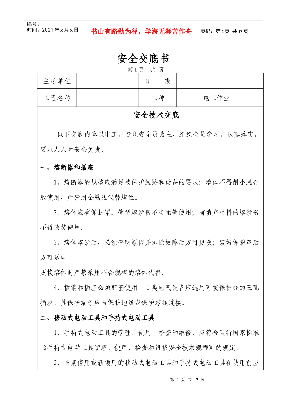 电工安全技术交底_第1页