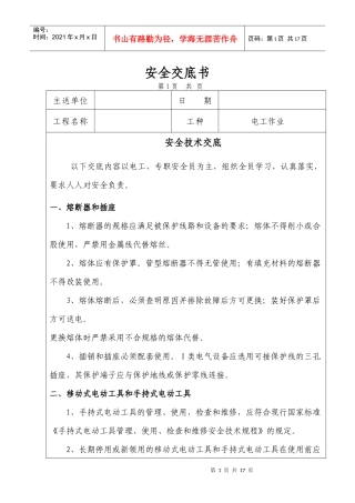 电工安全技术交底