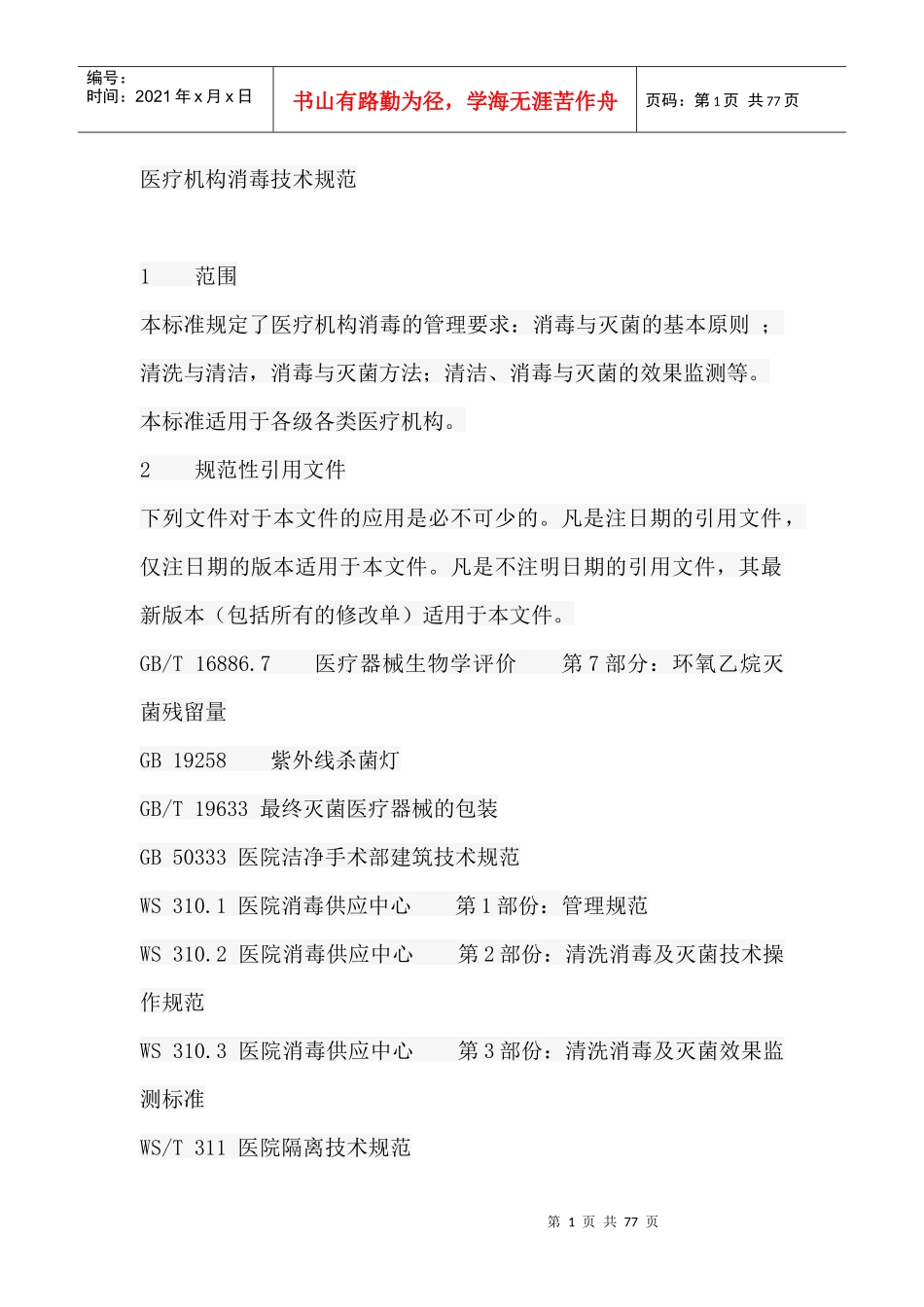 医疗机构消毒技术规范-医疗机构消毒技术规范_第1页