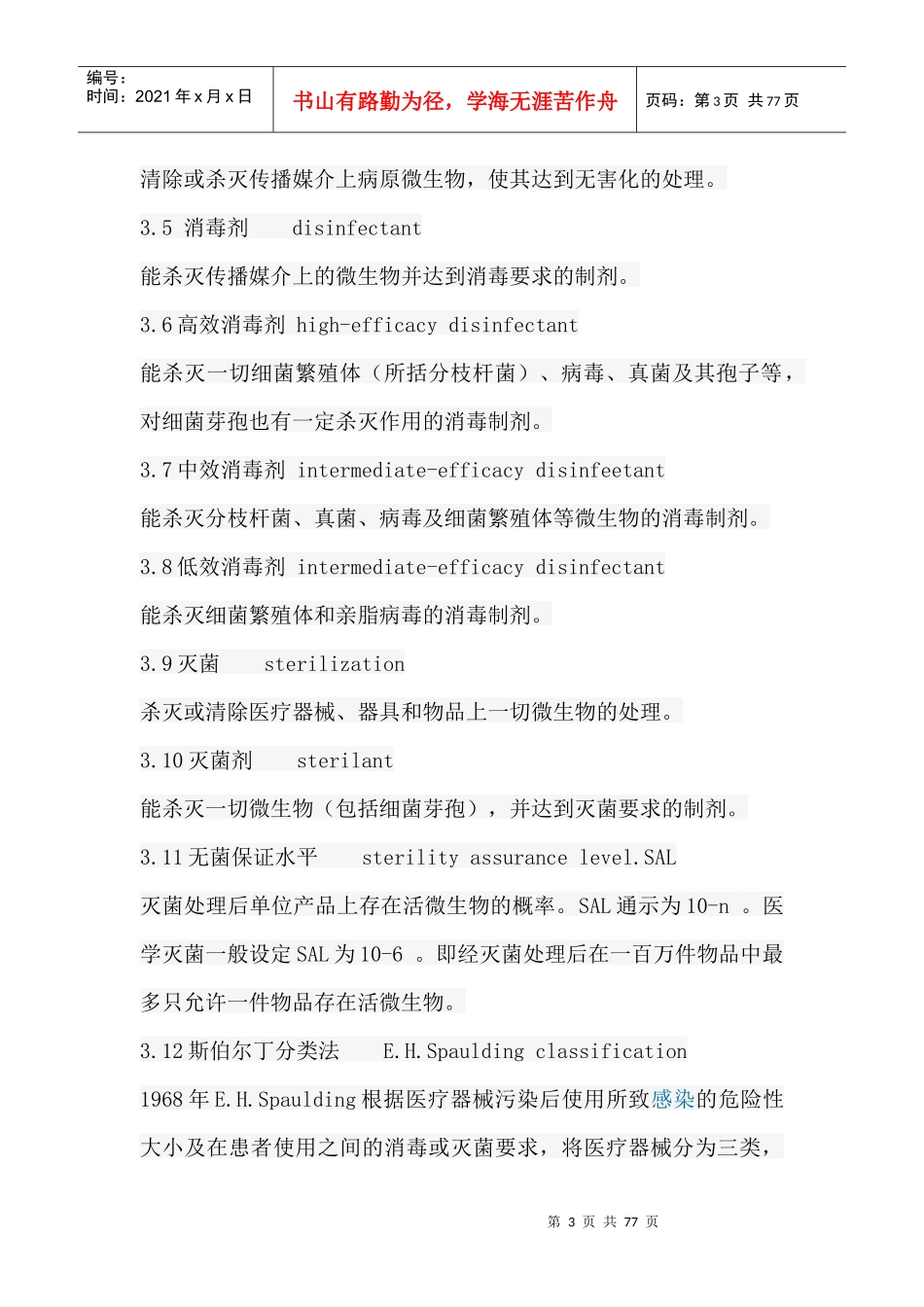 医疗机构消毒技术规范-医疗机构消毒技术规范_第3页