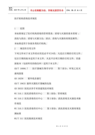 医疗机构消毒技术规范-医疗机构消毒技术规范