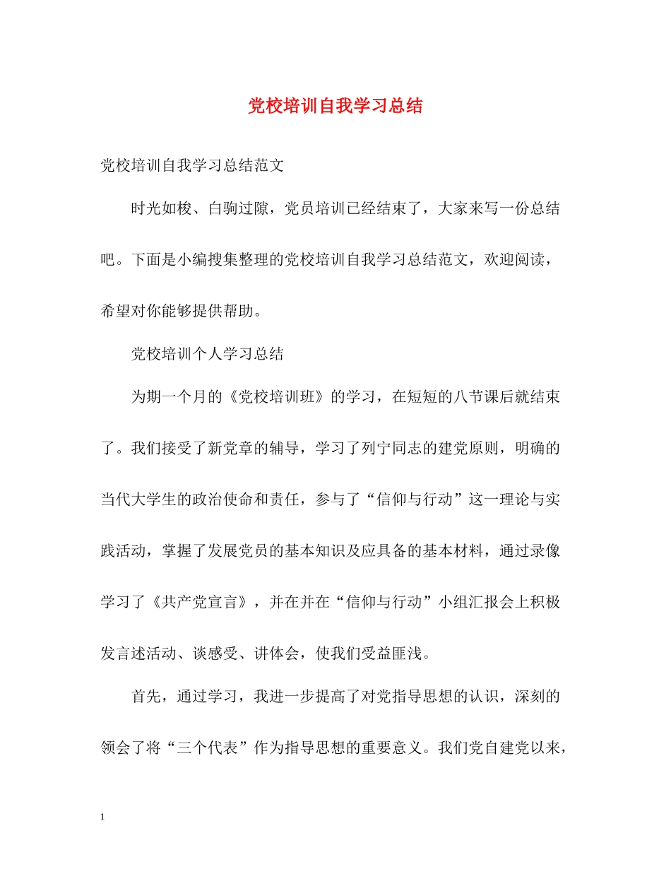 党校培训自我学习总结_第1页