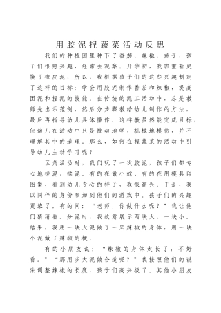 用胶泥捏蔬菜活动反思