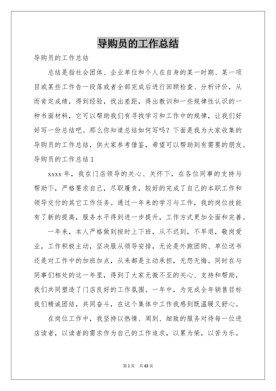 导购员的工作参考总结_第1页