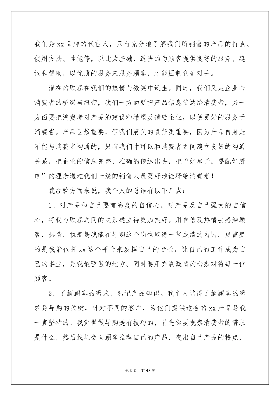 导购员的工作参考总结_第3页