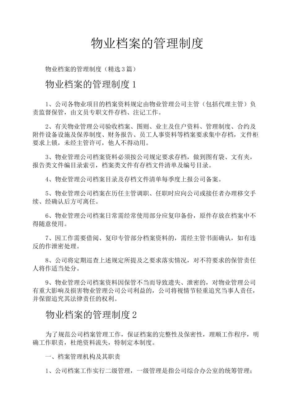 物业档案的管理制度_第1页