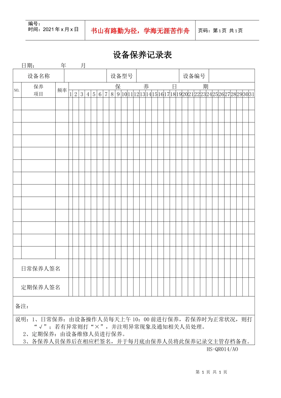 014设备保养记录表_第1页