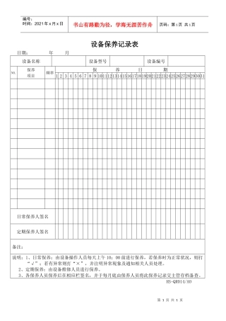 014设备保养记录表