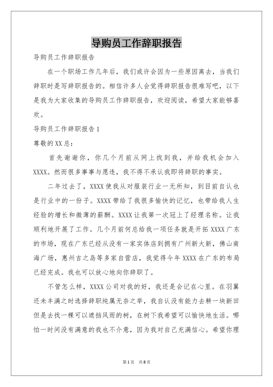 导购员工作辞职报告_第1页