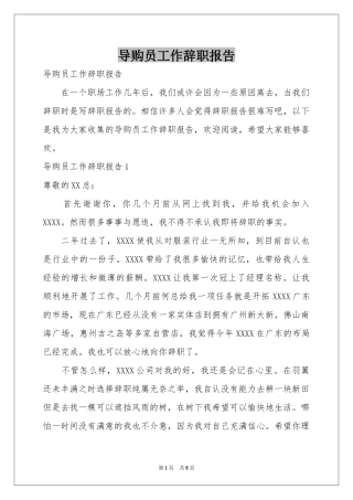导购员工作辞职报告
