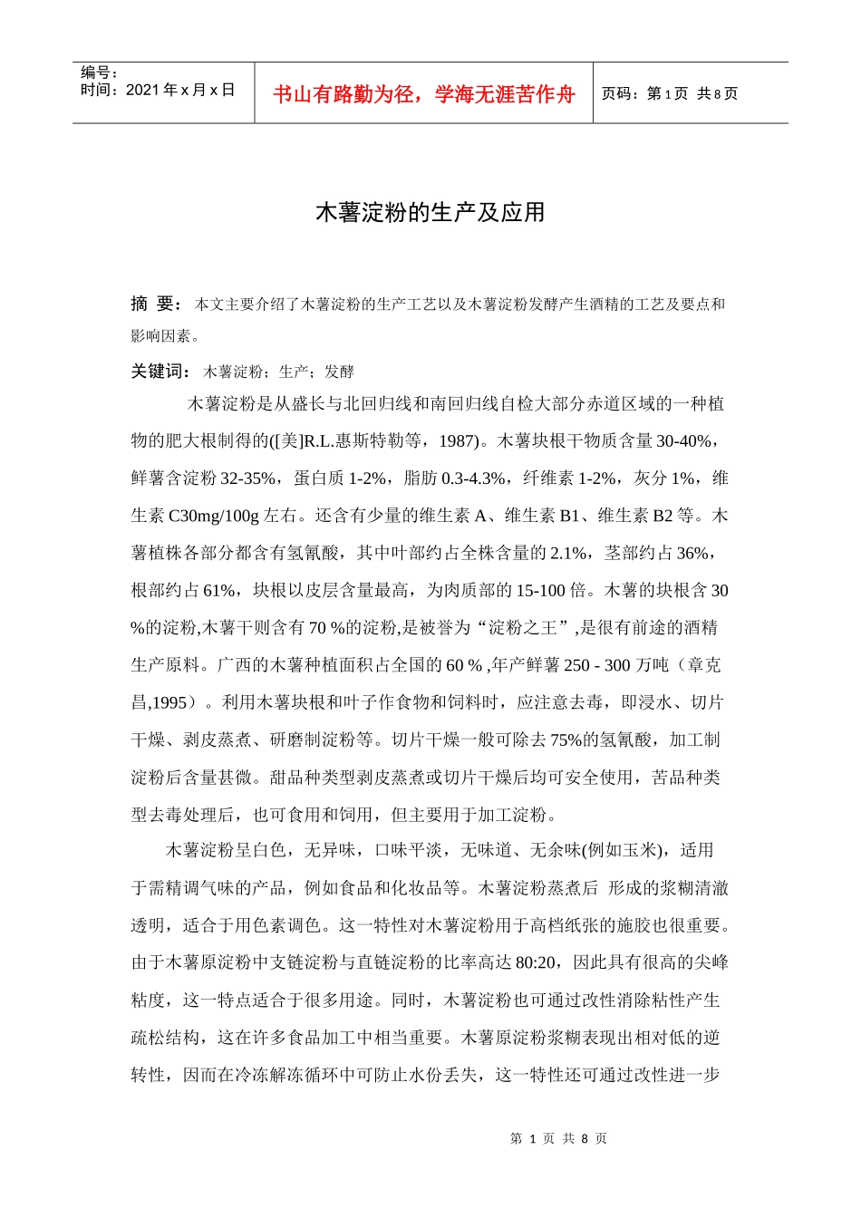 木薯淀粉的生产及应用_第1页
