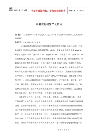 木薯淀粉的生产及应用